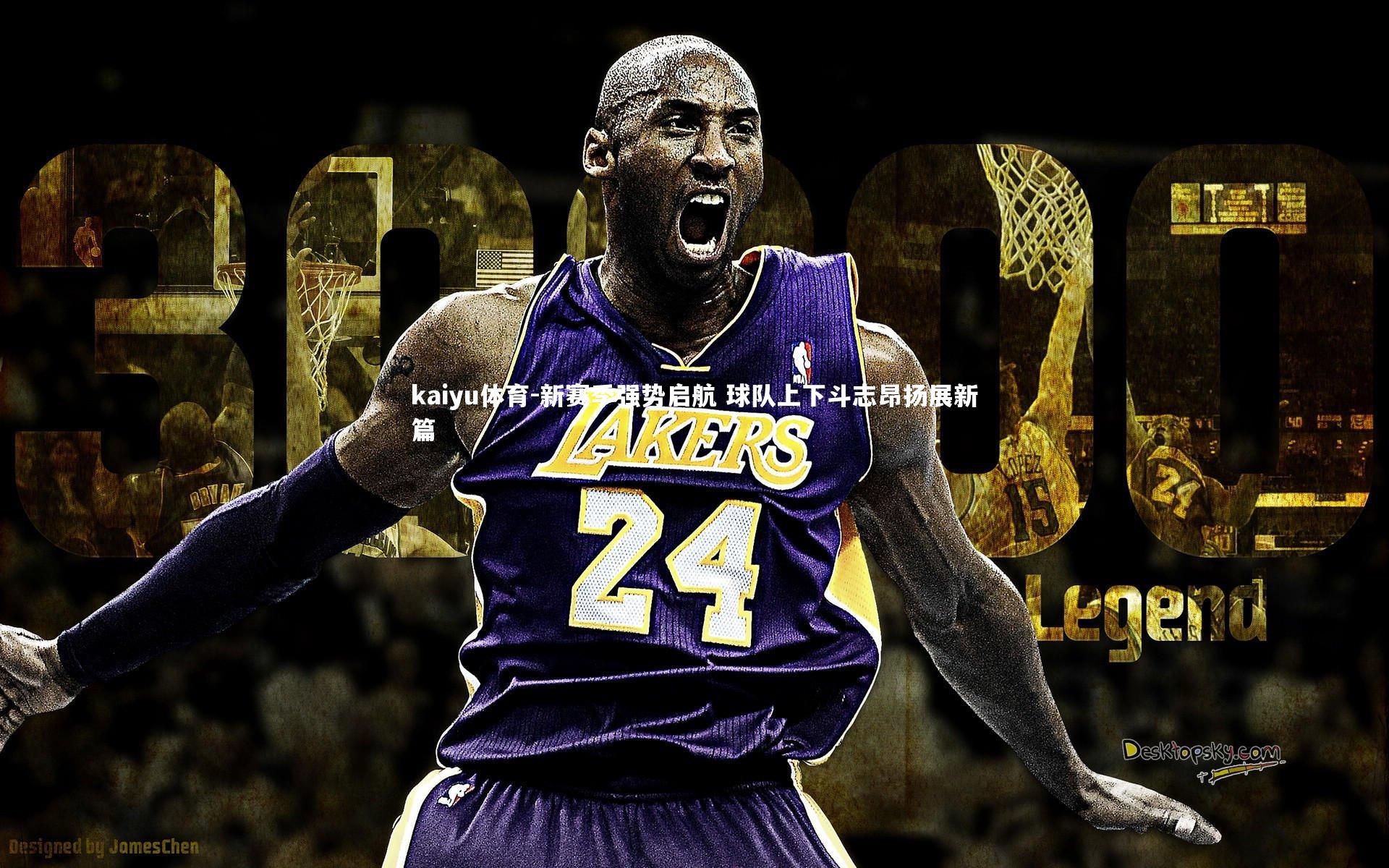 kaiyu体育-新赛季强势启航 球队上下斗志昂扬展新篇