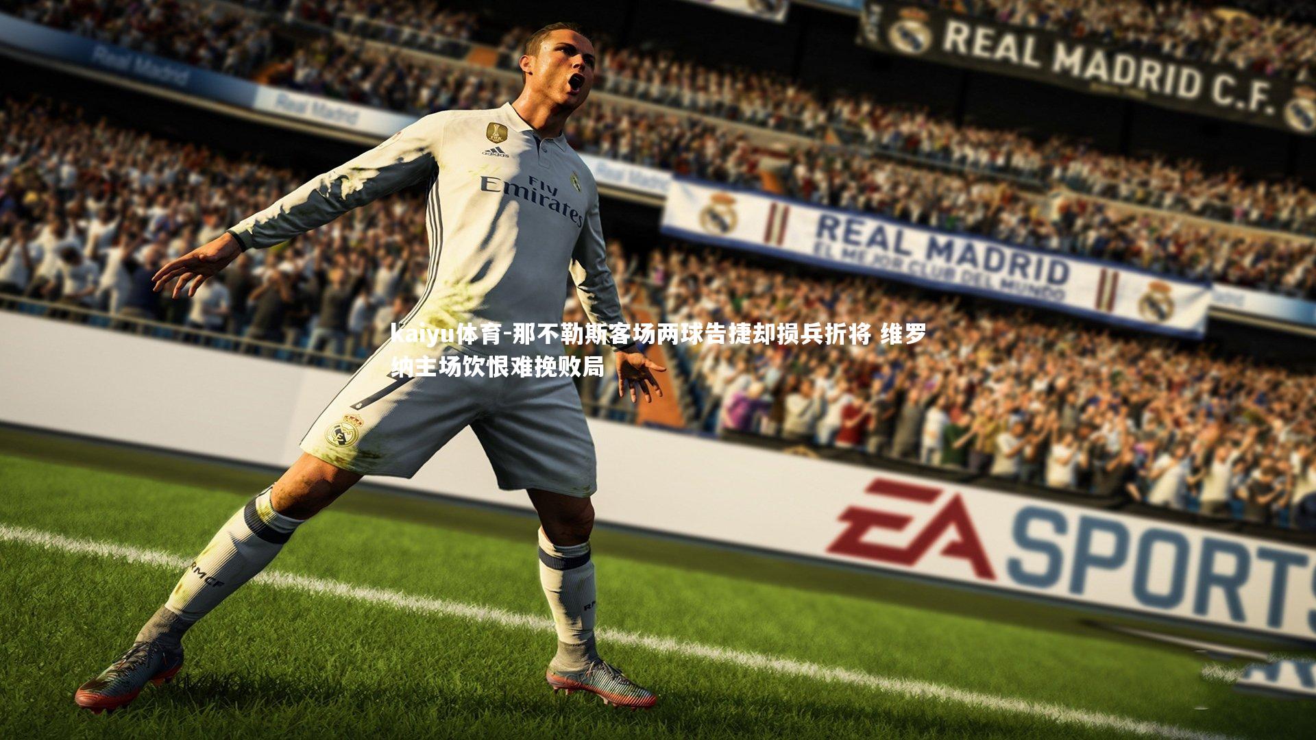 kaiyu体育-那不勒斯客场两球告捷却损兵折将 维罗纳主场饮恨难挽败局