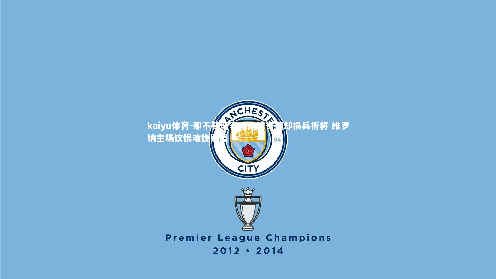 那不勒斯客场两球告捷却损兵折将 维罗纳主场饮恨难挽败局