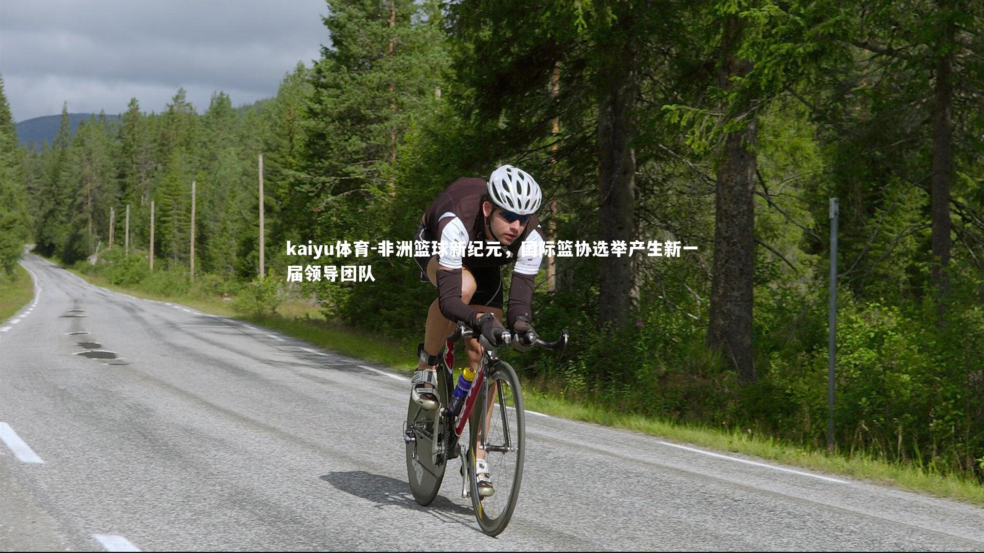 非洲篮球新纪元,国际篮协选举产生新一届领导团队