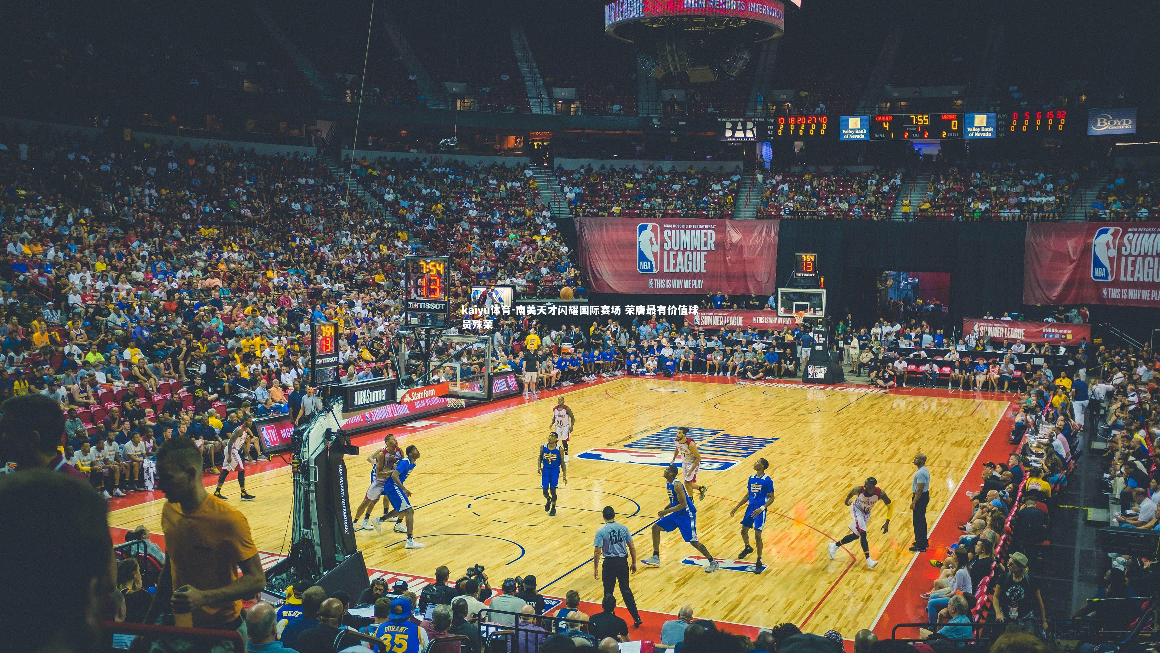 kaiyu体育-南美天才闪耀国际赛场 荣膺最有价值球员殊荣