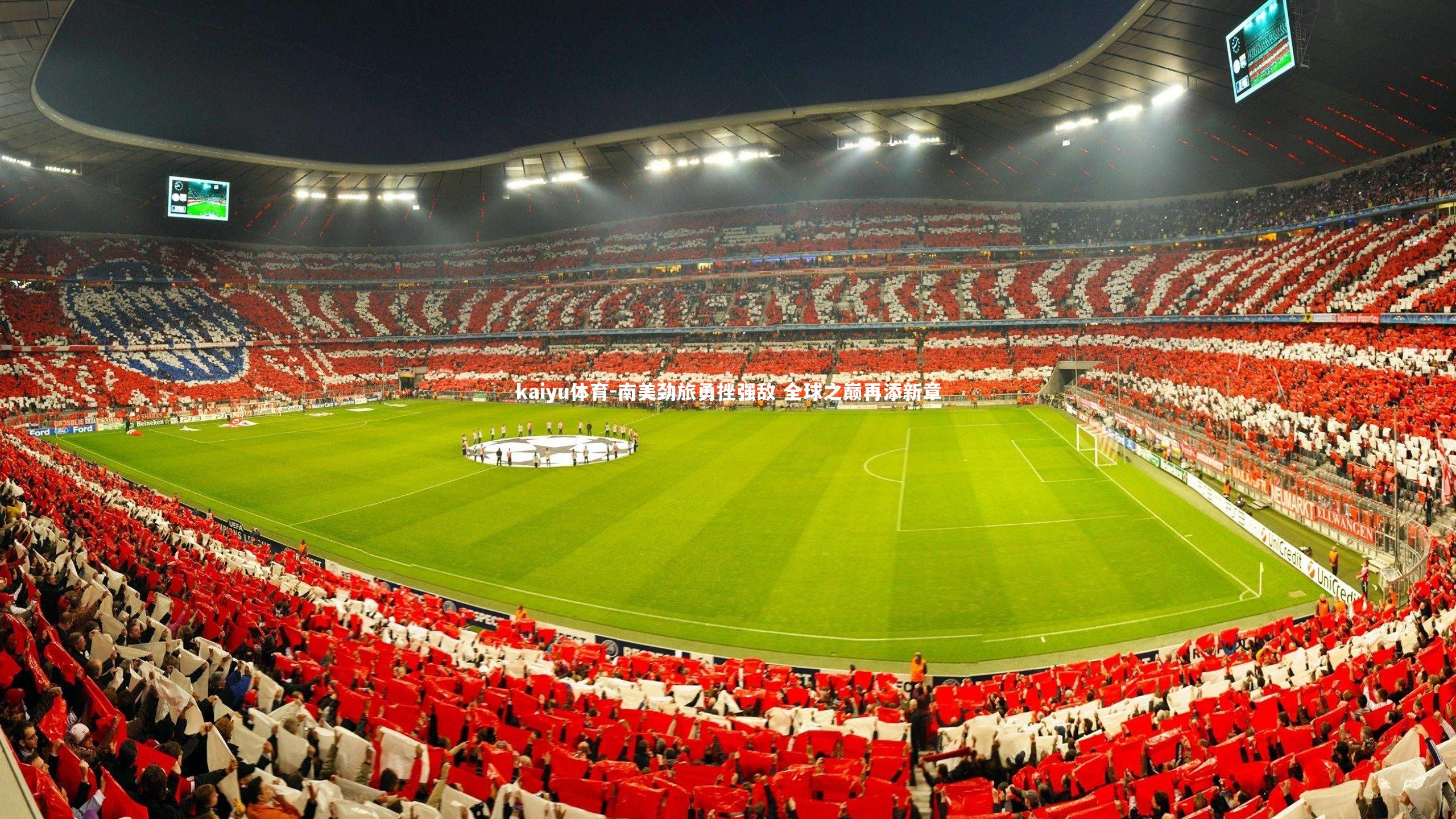 南美劲旅勇挫强敌 全球之巅再添新章