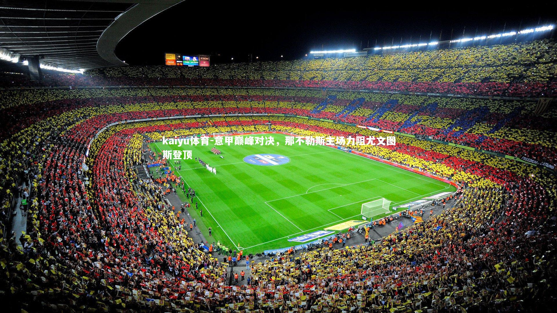 kaiyu体育-意甲巅峰对决，那不勒斯主场力阻尤文图斯登顶