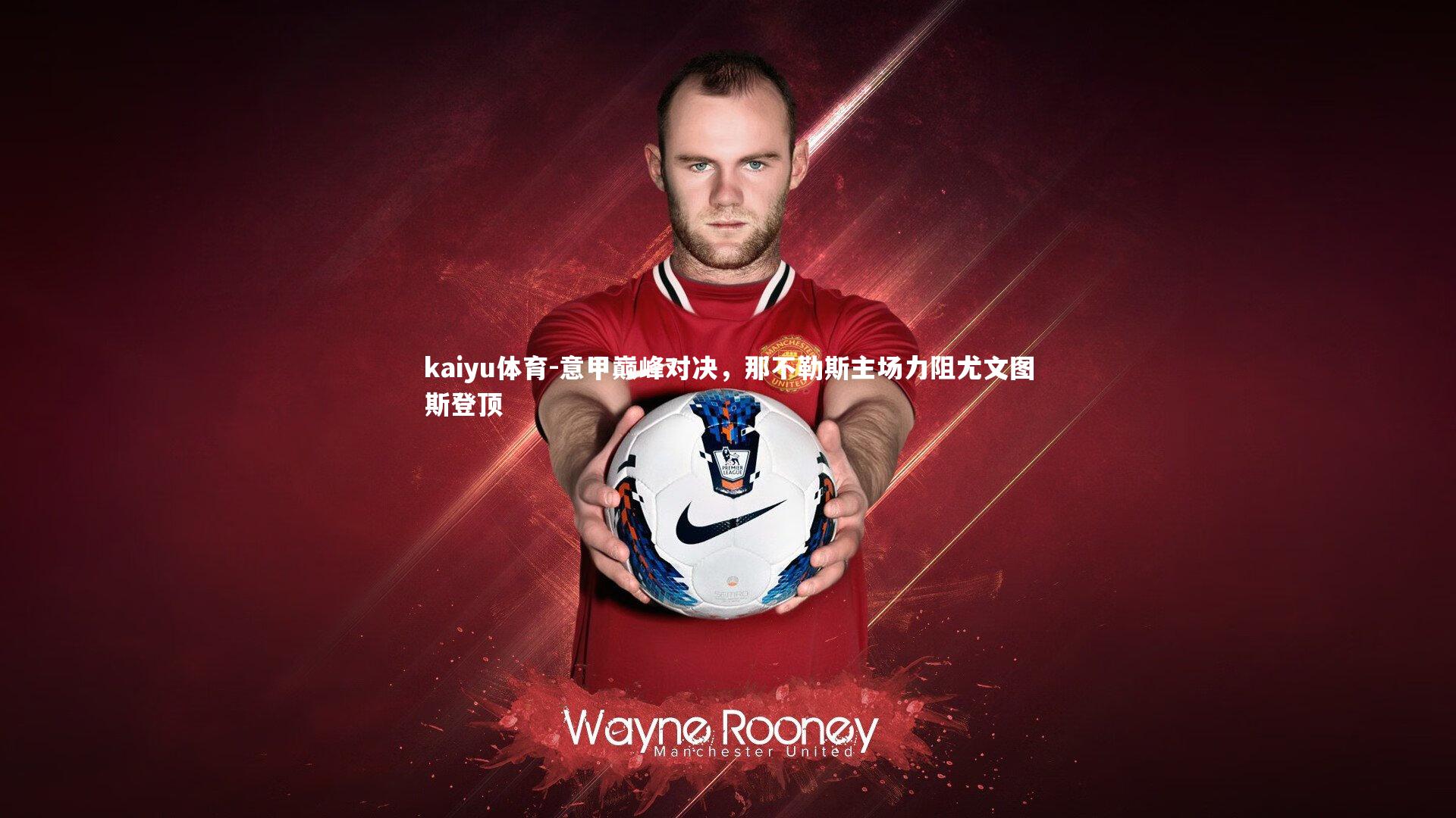 意甲巅峰对决,那不勒斯主场力阻尤文图斯登顶