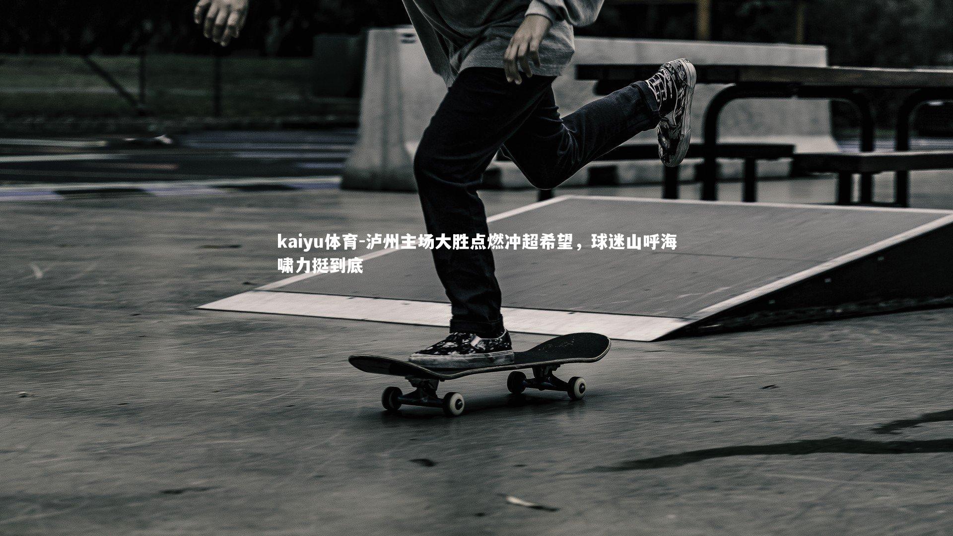 kaiyu体育-泸州主场大胜点燃冲超希望，球迷山呼海啸力挺到底