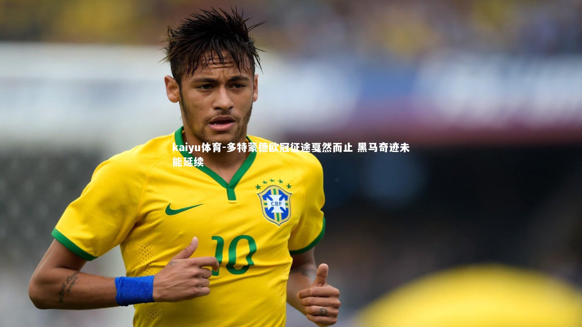 kaiyu体育-多特蒙德欧冠征途戛然而止 黑马奇迹未能延续