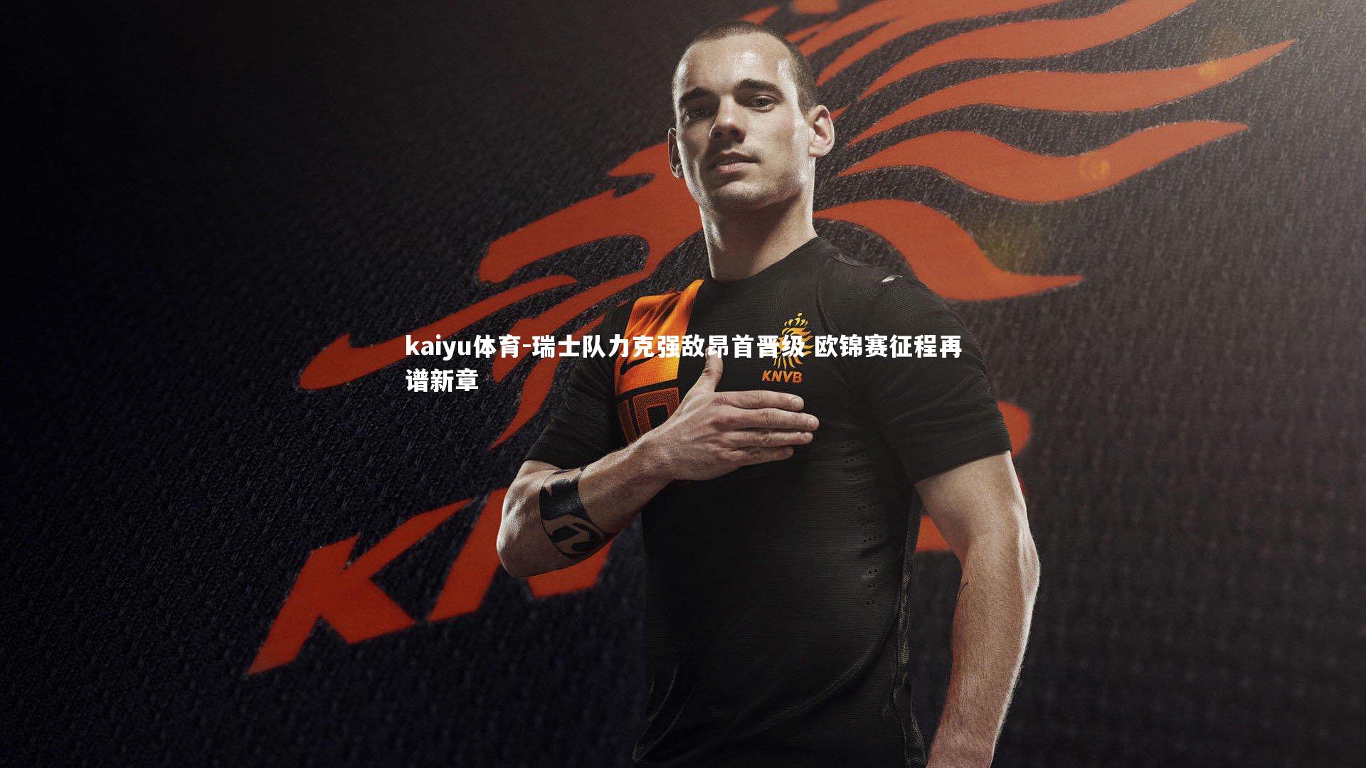 瑞士队力克强敌昂首晋级 欧锦赛征程再谱新章