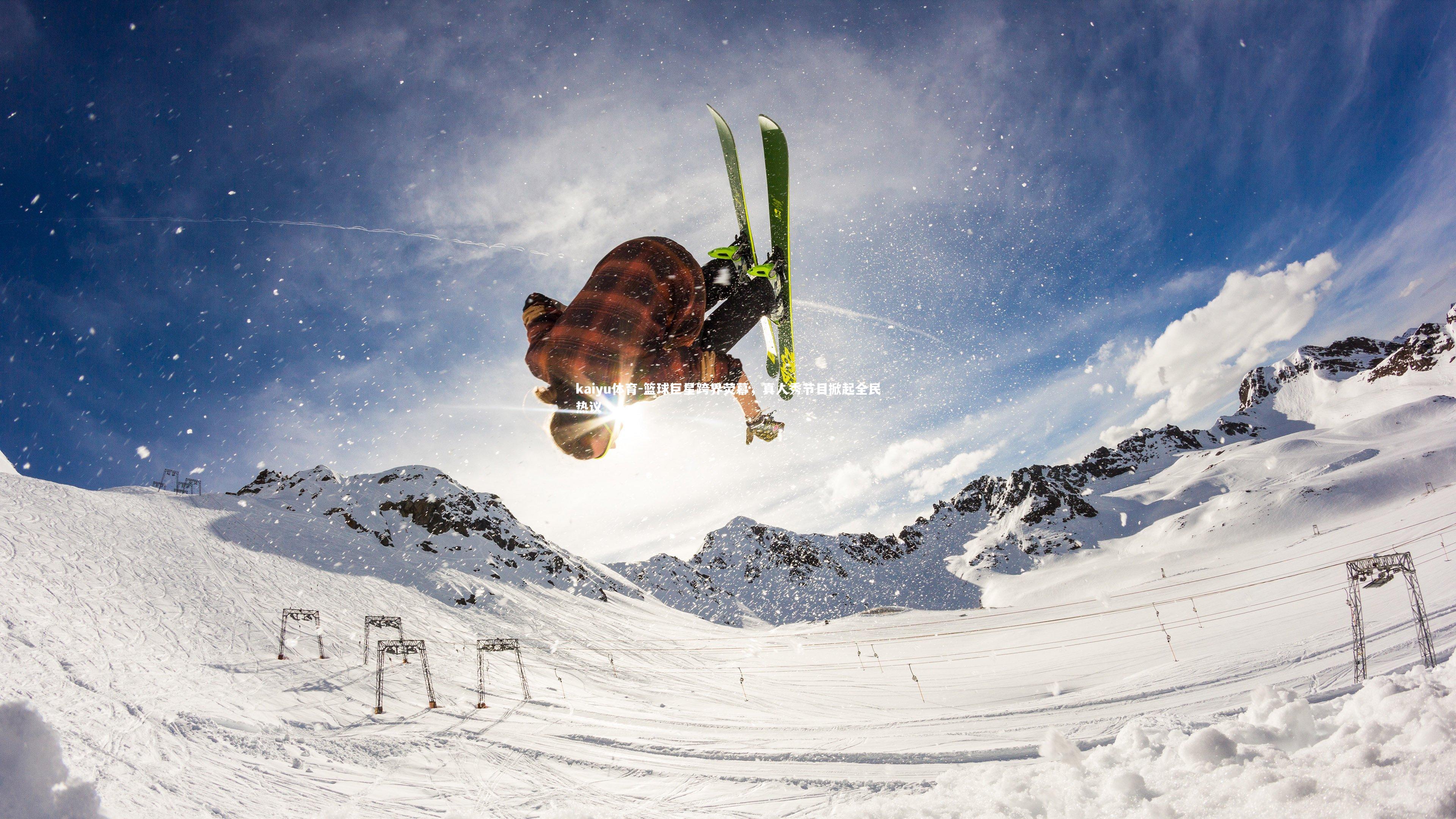 篮球巨星跨界荧幕，真人秀节目掀起全民热议