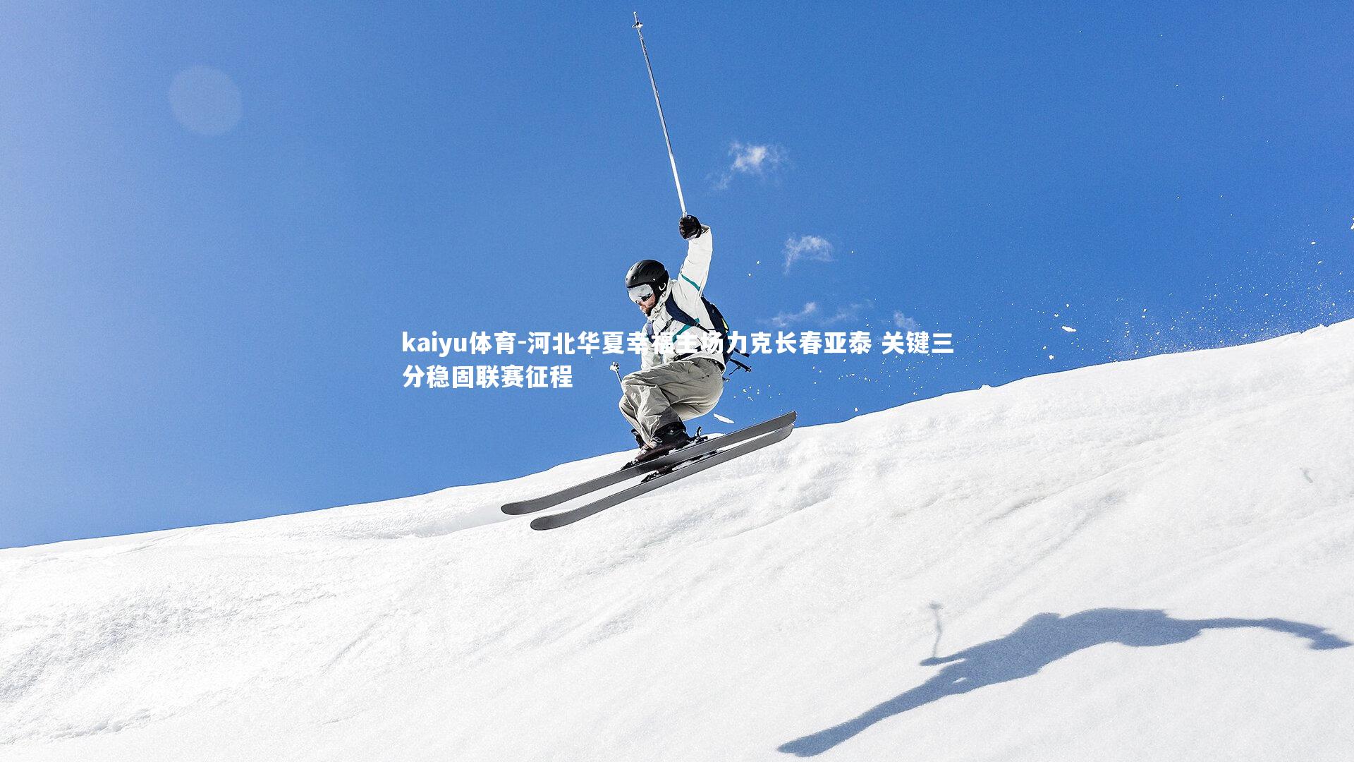 河北华夏幸福主场力克长春亚泰 关键三分稳固联赛征程