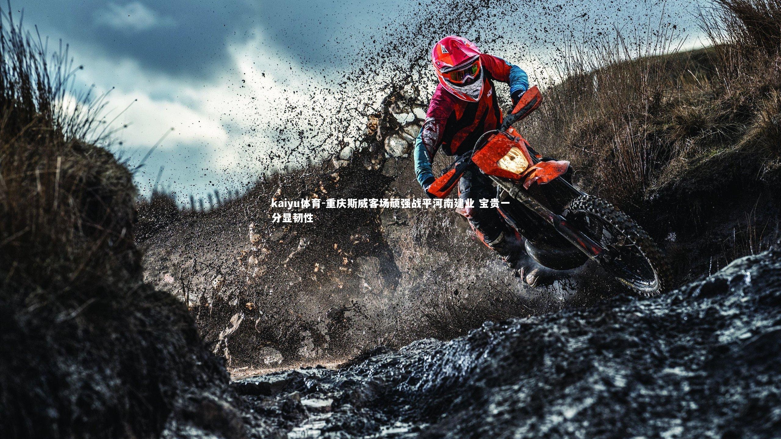 重庆斯威客场顽强战平河南建业 宝贵一分显韧性