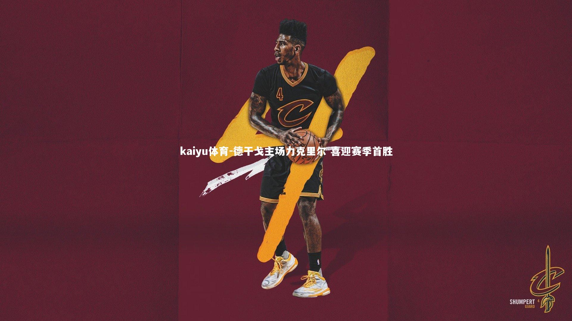 kaiyu体育-德干戈主场力克里尔 喜迎赛季首胜