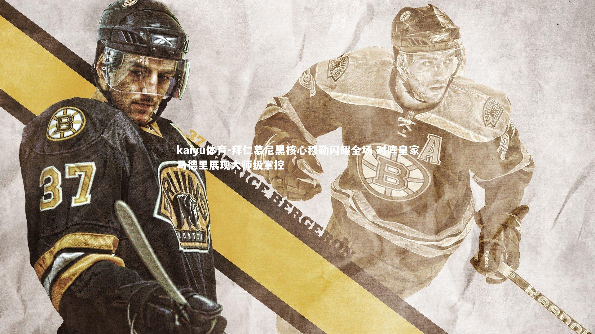 拜仁慕尼黑核心穆勒闪耀全场 对阵皇家马德里展现大师级掌控