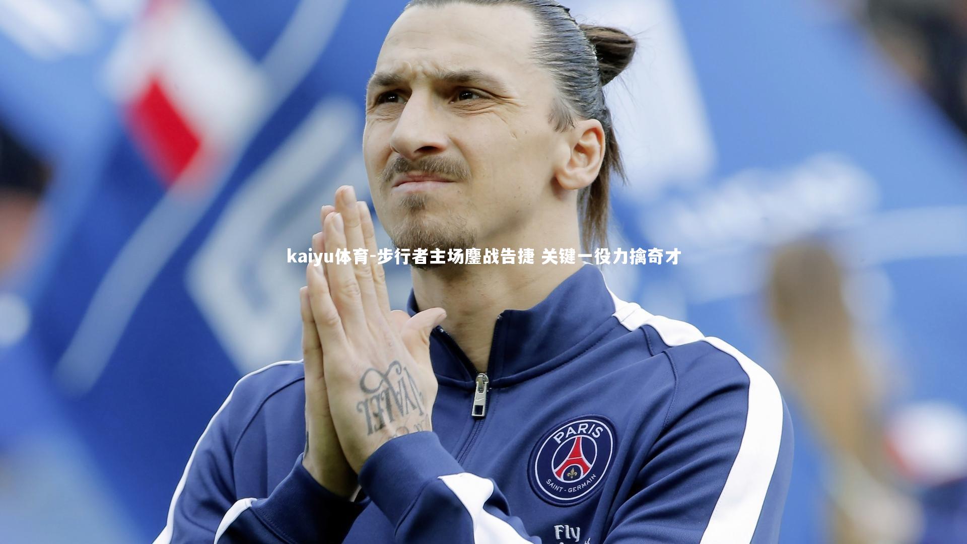 kaiyu体育-步行者主场鏖战告捷 关键一役力擒奇才