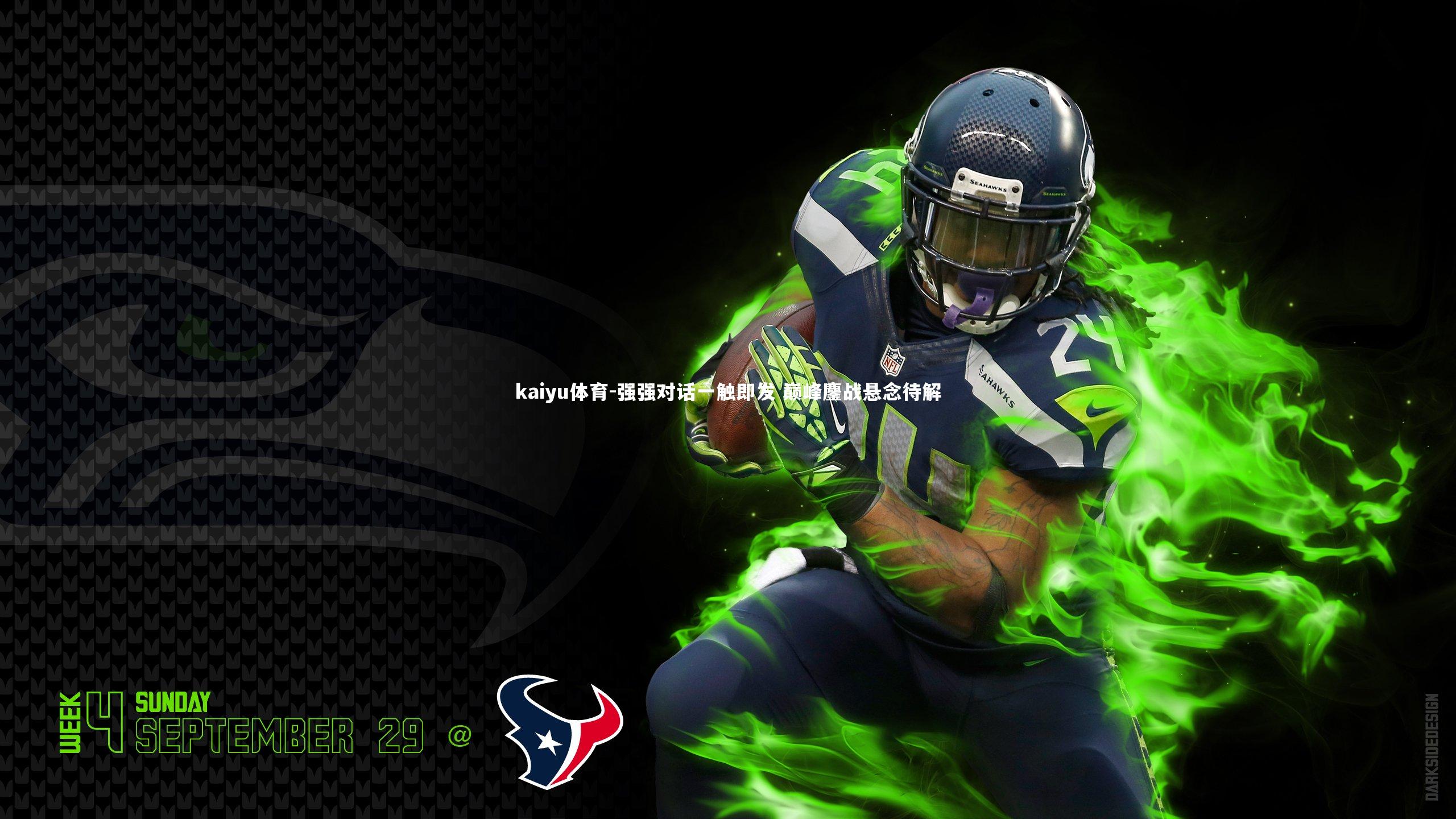 kaiyu体育-强强对话一触即发 巅峰鏖战悬念待解