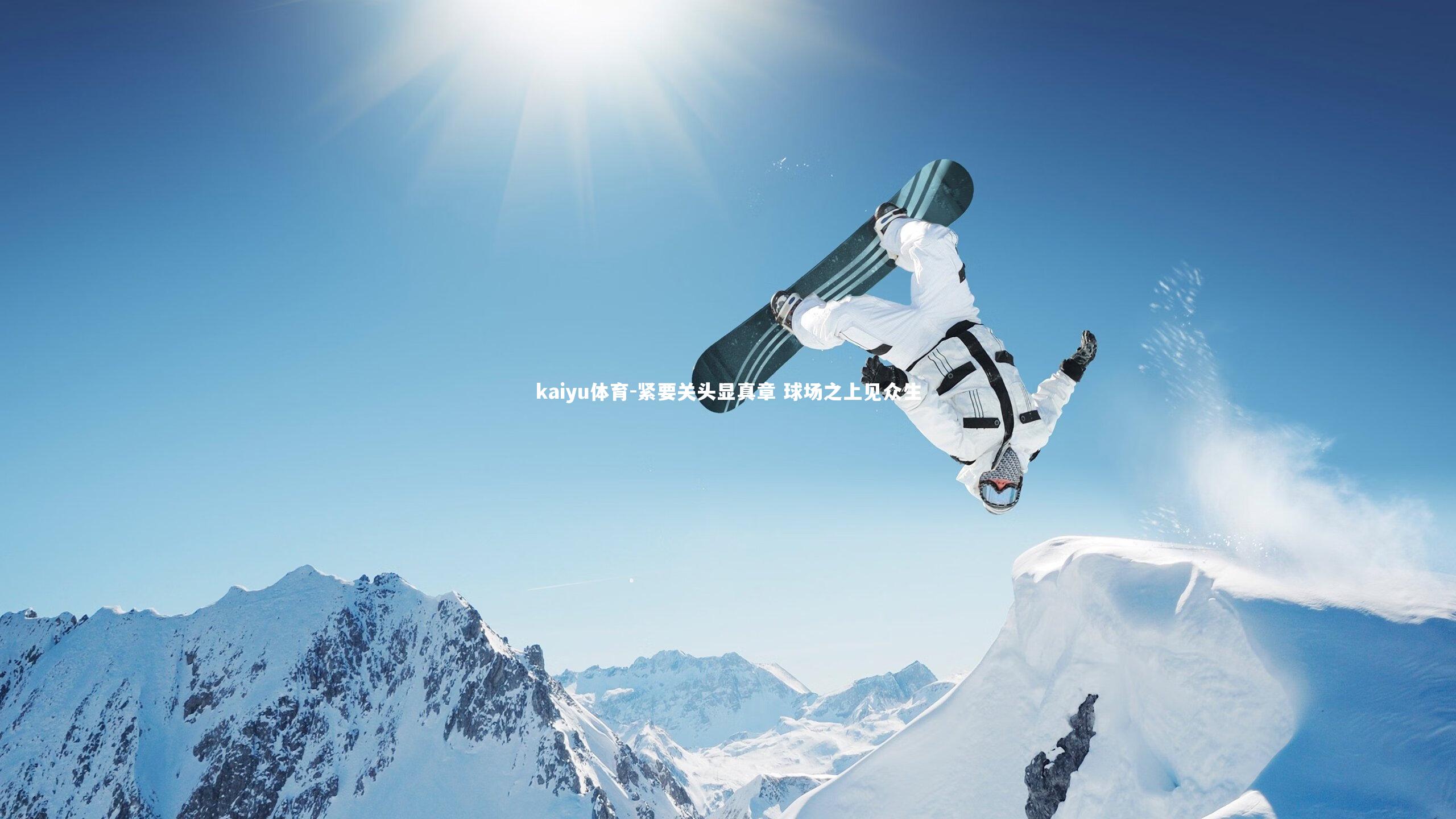 kaiyu体育-紧要关头显真章 球场之上见众生