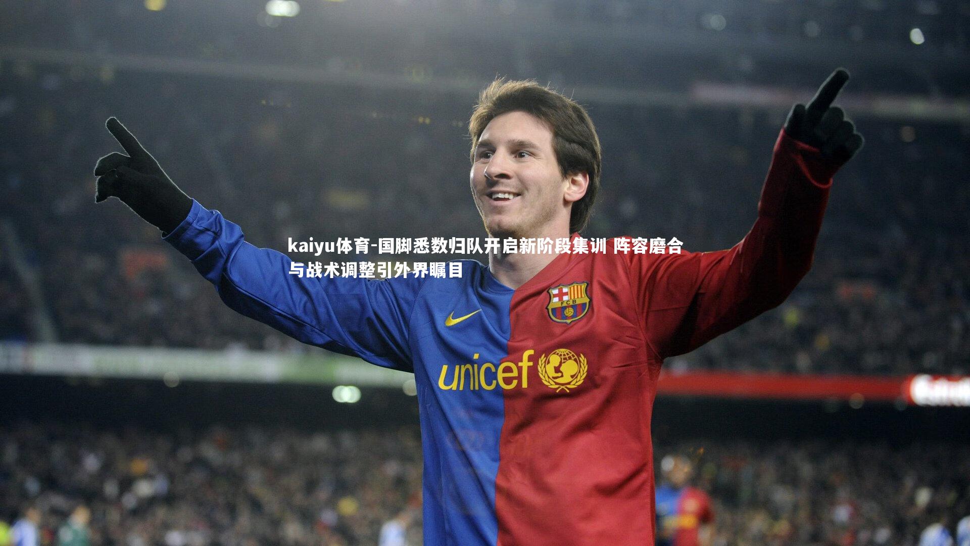 国脚悉数归队开启新阶段集训 阵容磨合与战术调整引外界瞩目